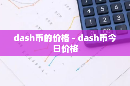 dash币的价格 - dash币今日价格