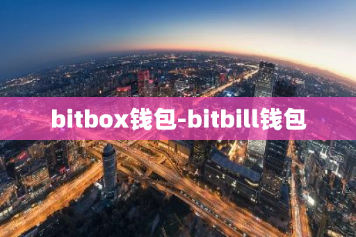 bitbox钱包-bitbill钱包