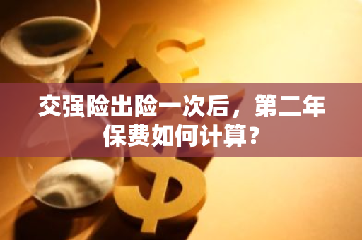 交强险出险一次后，第二年保费如何计算？