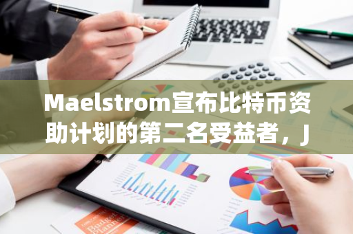 Maelstrom宣布比特币资助计划的第二名受益者，Jon Atack荣获资金支持