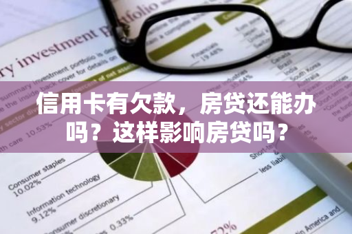 信用卡有欠款，房贷还能办吗？这样影响房贷吗？