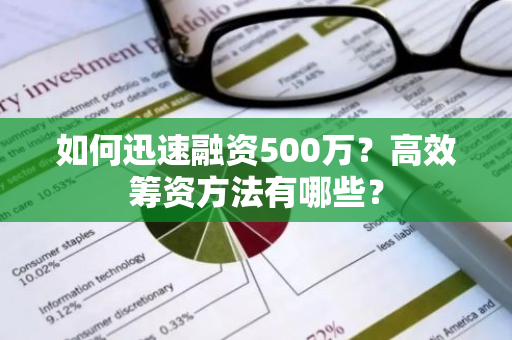 如何迅速融资500万？高效筹资方法有哪些？