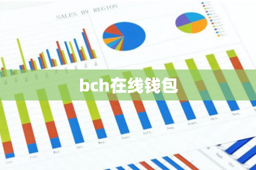 bch在线钱包