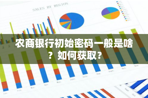 农商银行初始密码一般是啥？如何获取？