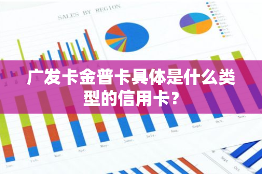 广发卡金普卡具体是什么类型的信用卡？