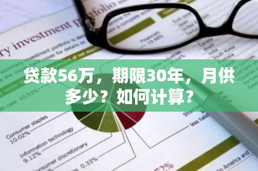 贷款56万，期限30年，月供多少？如何计算？