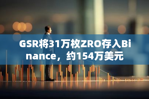 GSR将31万枚ZRO存入Binance，约154万美元