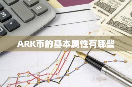 ARK币的基本属性有哪些