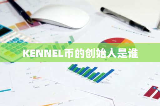 KENNEL币的创始人是谁