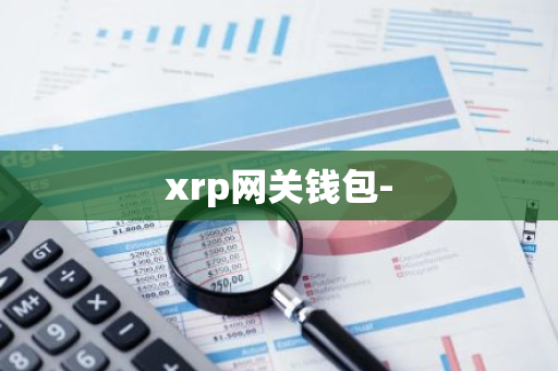 xrp网关钱包-