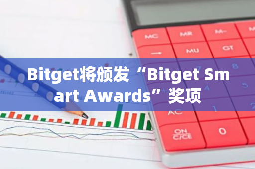 Bitget将颁发“Bitget Smart Awards”奖项