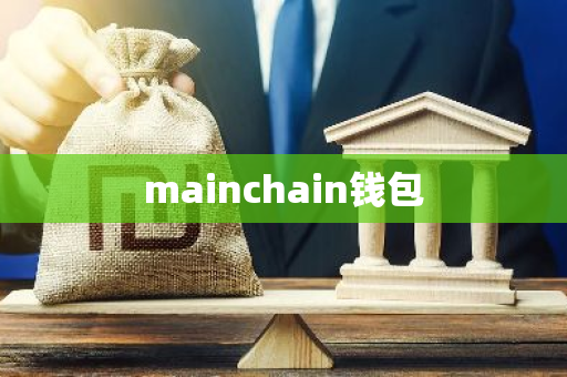 mainchain钱包