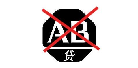 什么是AB贷?遇到这种贷款骗局一定要警惕!