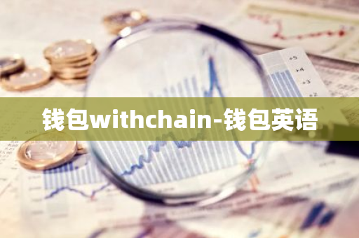 钱包withchain-钱包英语