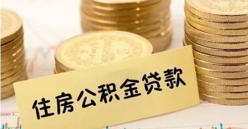 异地公积金贷款是什么？异地公积金贷款办理条件有哪些？