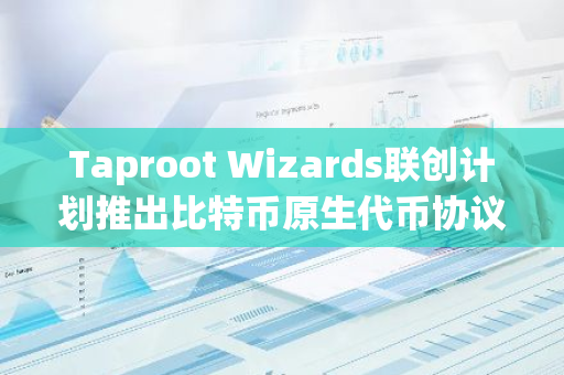 Taproot Wizards联创计划推出比特币原生代币协议CATNIP