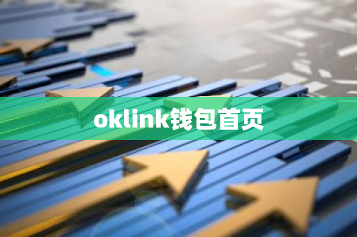 oklink钱包首页