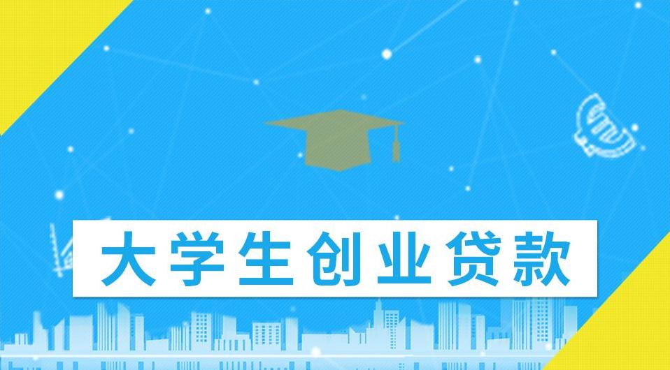 大学生创业贷款申请条件 大学生创业贷款办理流程