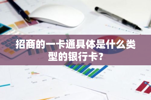 招商的一卡通具体是什么类型的银行卡？