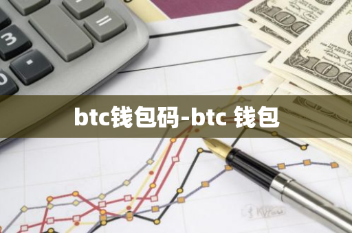 btc钱包码-btc 钱包