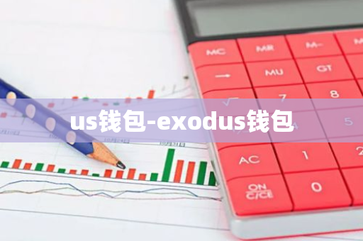 us钱包-exodus钱包