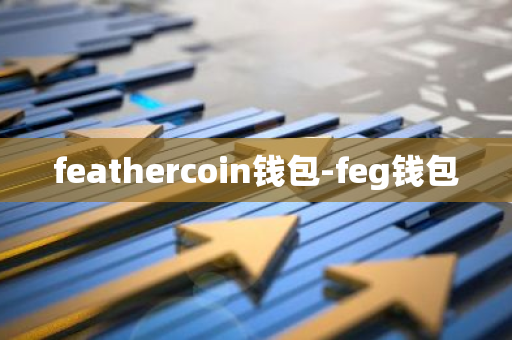 feathercoin钱包-feg钱包