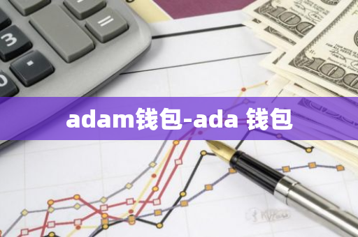 adam钱包-ada 钱包