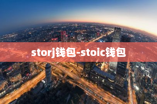 storj钱包-stoic钱包