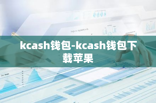 kcash钱包-kcash钱包下载苹果