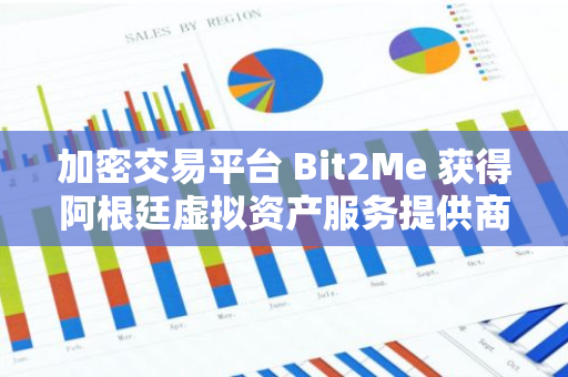 加密交易平台 Bit2Me 获得阿根廷虚拟资产服务提供商许可