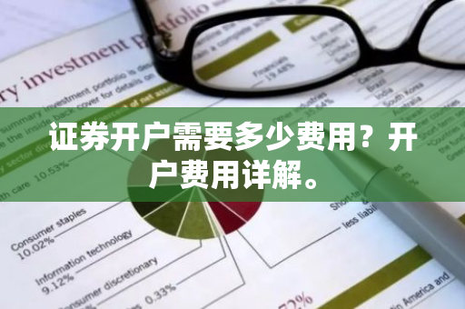 证券开户需要多少费用？开户费用详解。