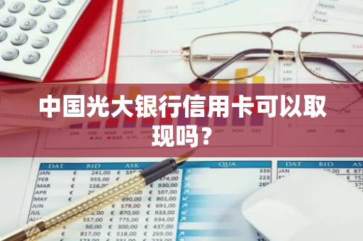 中国光大银行信用卡可以取现吗？