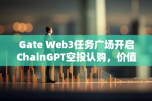 Gate Web3任务广场开启ChainGPT空投认购，价值约15,000美元