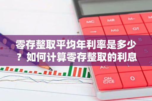 零存整取平均年利率是多少？如何计算零存整取的利息？