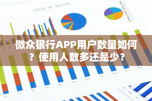 微众银行APP用户数量如何？使用人数多还是少？