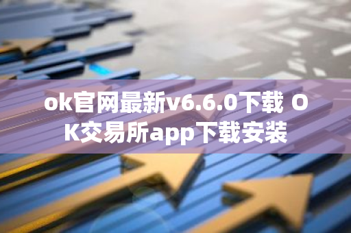 ok官网最新v6.6.0下载 OK交易所app下载安装