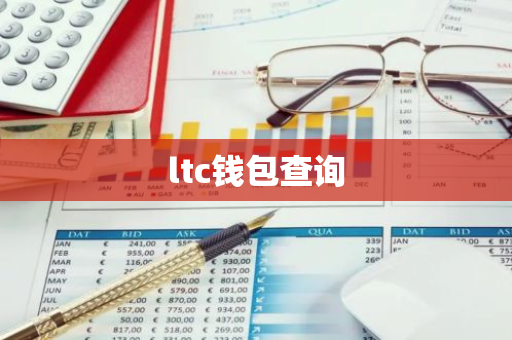 ltc钱包查询