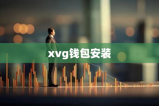 xvg钱包安装