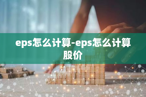 eps怎么计算-eps怎么计算股价