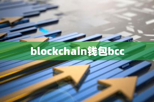 blockchain钱包bcc