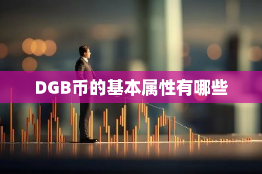 DGB币的基本属性有哪些