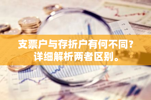 支票户与存折户有何不同？详细解析两者区别。