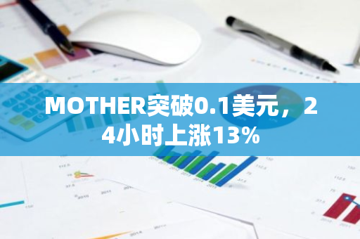 MOTHER突破0.1美元，24小时上涨13%