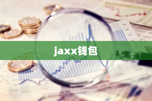 jaxx钱包