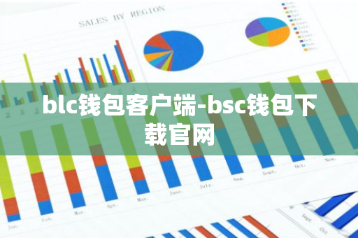 blc钱包客户端-bsc钱包下载官网