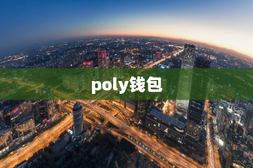 poly钱包