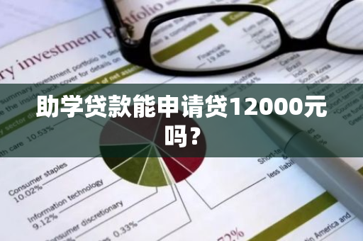 助学贷款能申请贷12000元吗？