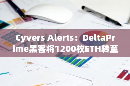 Cyvers Alerts：DeltaPrime黑客将1200枚ETH转至新地址