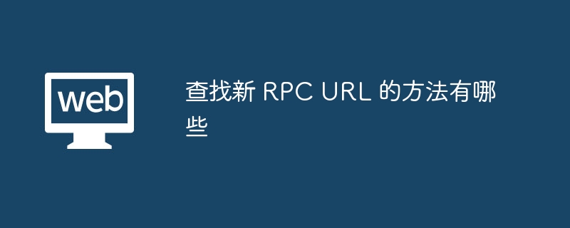 查找新 RPC URL 的方法有哪些