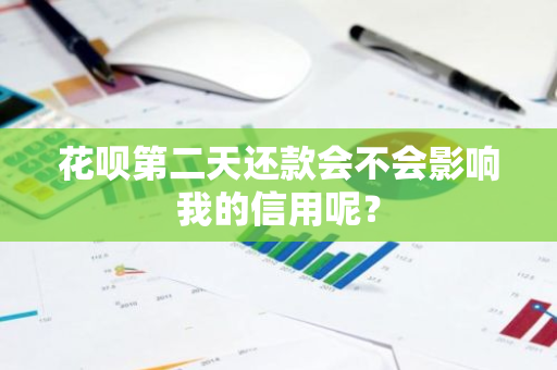 花呗第二天还款会不会影响我的信用呢？